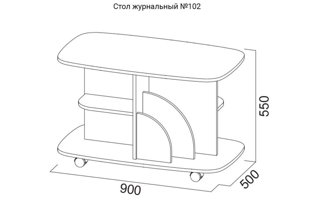 Стол журнальный «Номер 102» размеры