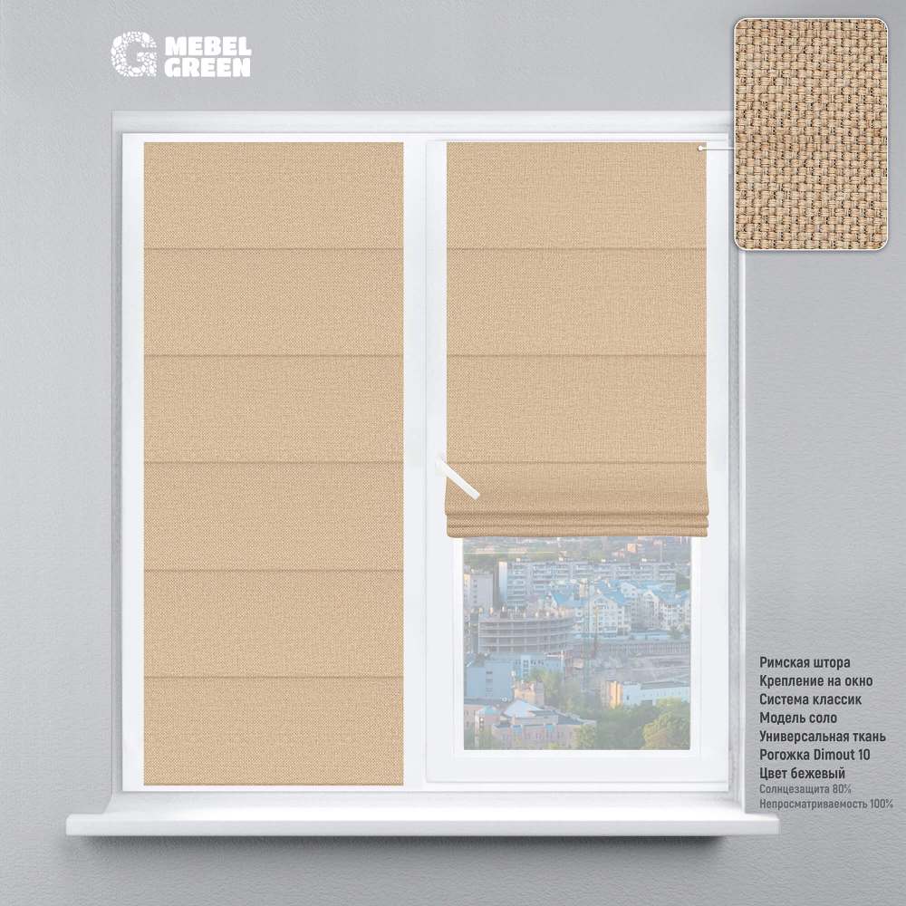 Римская штора на окно «Рогожка Dimout» бежевый
