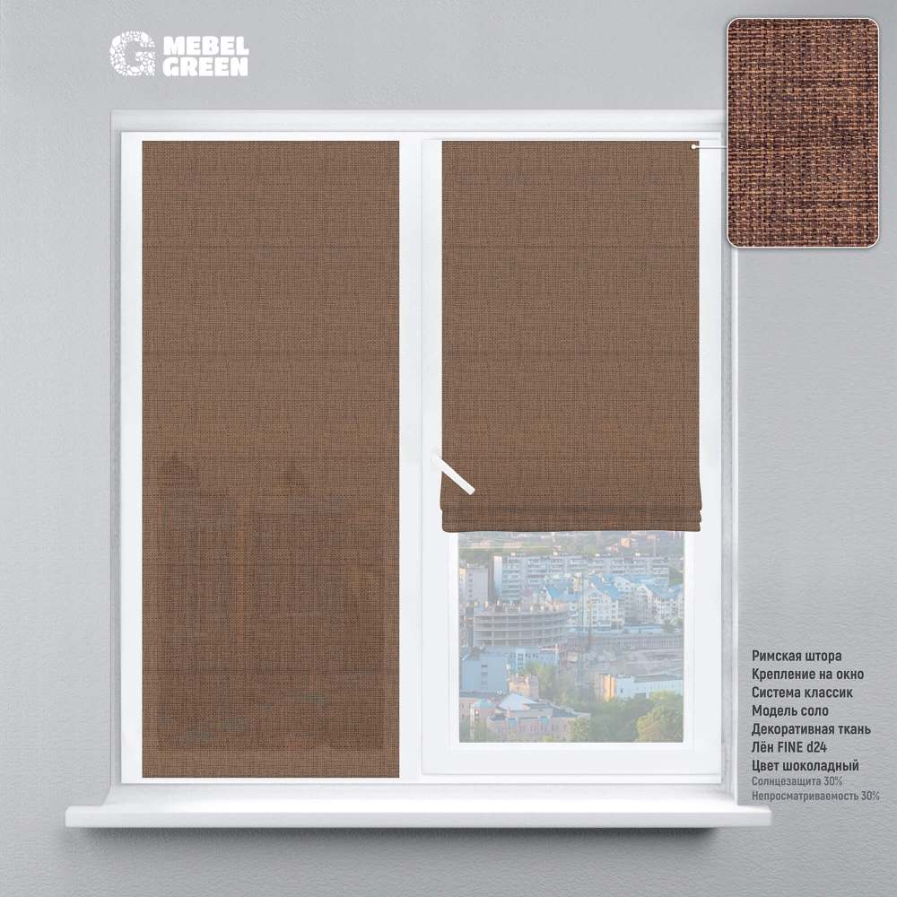 Римская штора на окно «Лён Fine» шоколадный