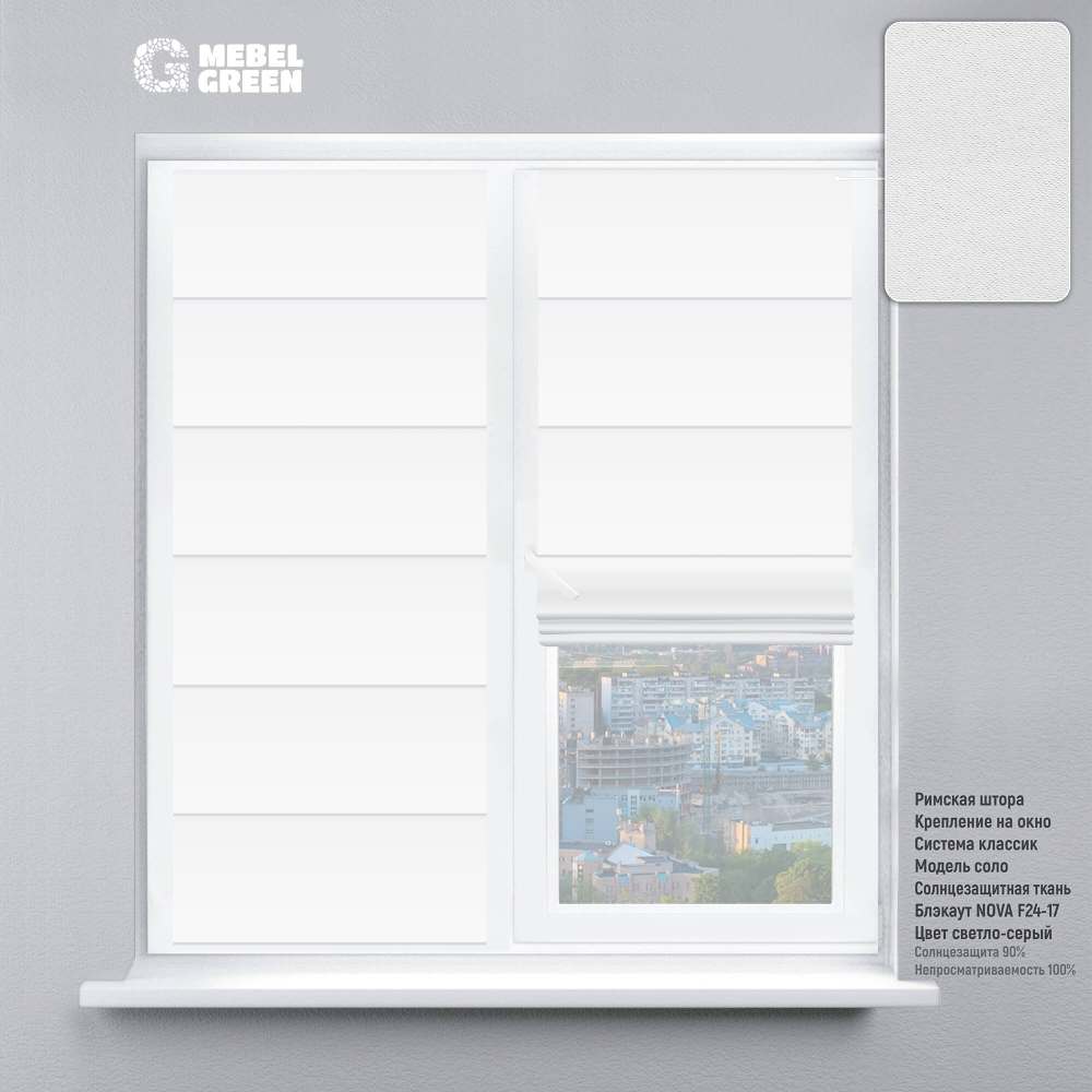 Римская штора на окно «Блэкаут Nova» серый