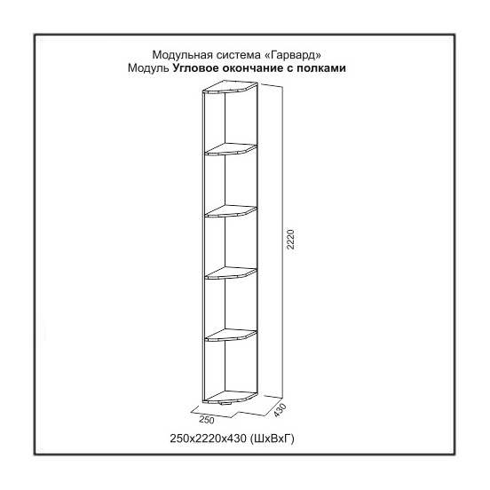 Угловое окончание с полками «Гарвард» Гикори темный