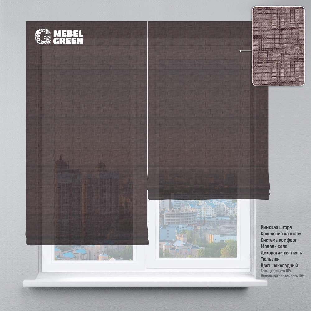 Римская штора система комфорт для проёма «Тюль лён» шоколадный