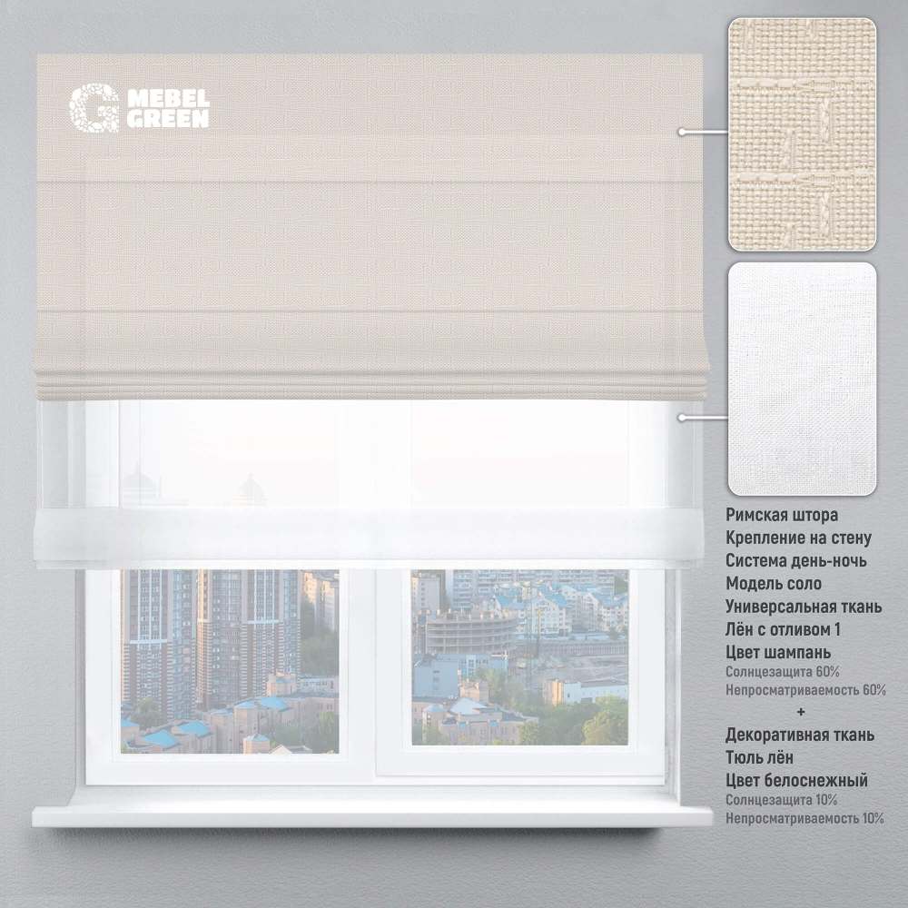 Римская штора система день-ночь для проёма «Лён с отливом» шампань и тюль лён белоснежный