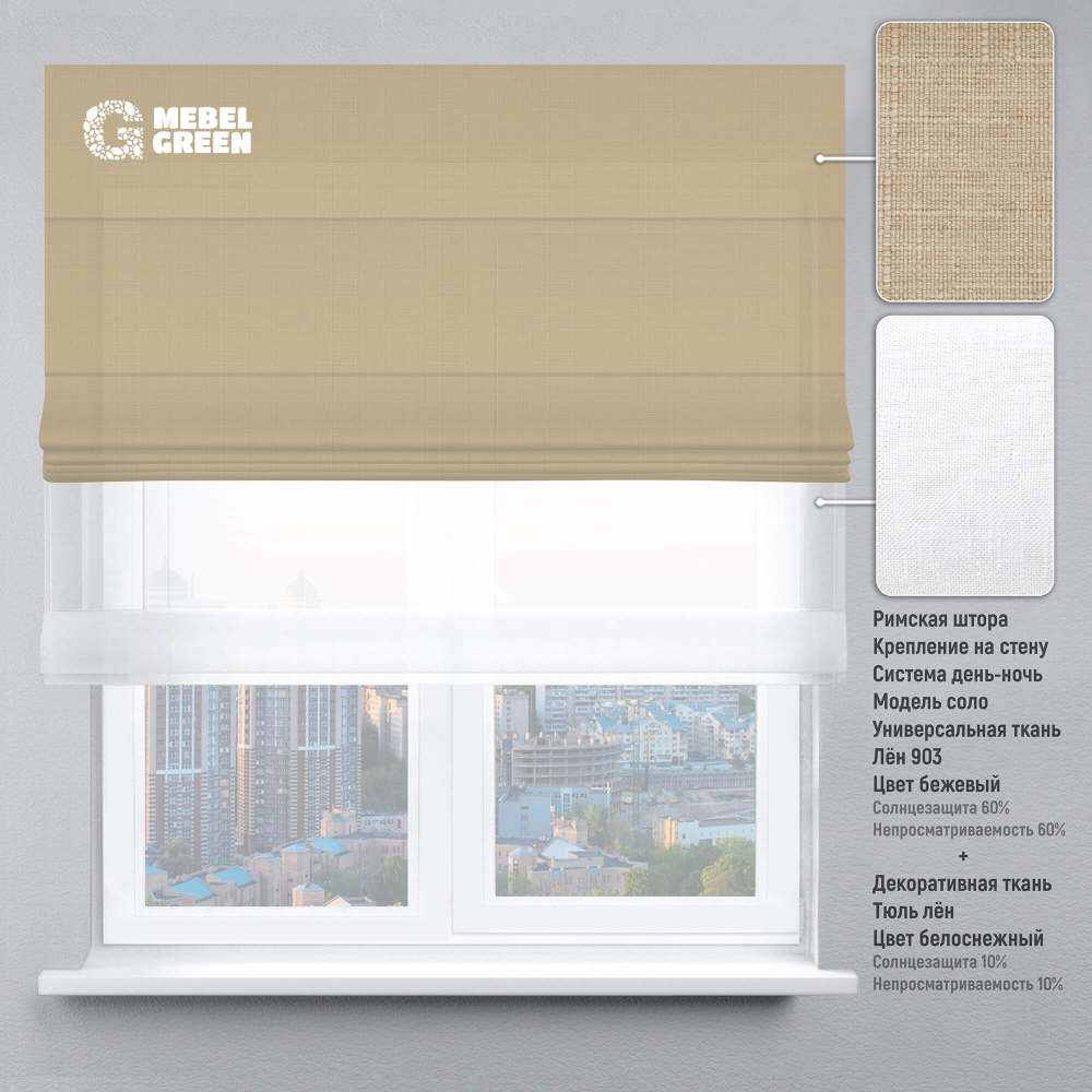 Римская штора система день-ночь для проёма «Лен 900» бежевый и тюль лён белоснежный