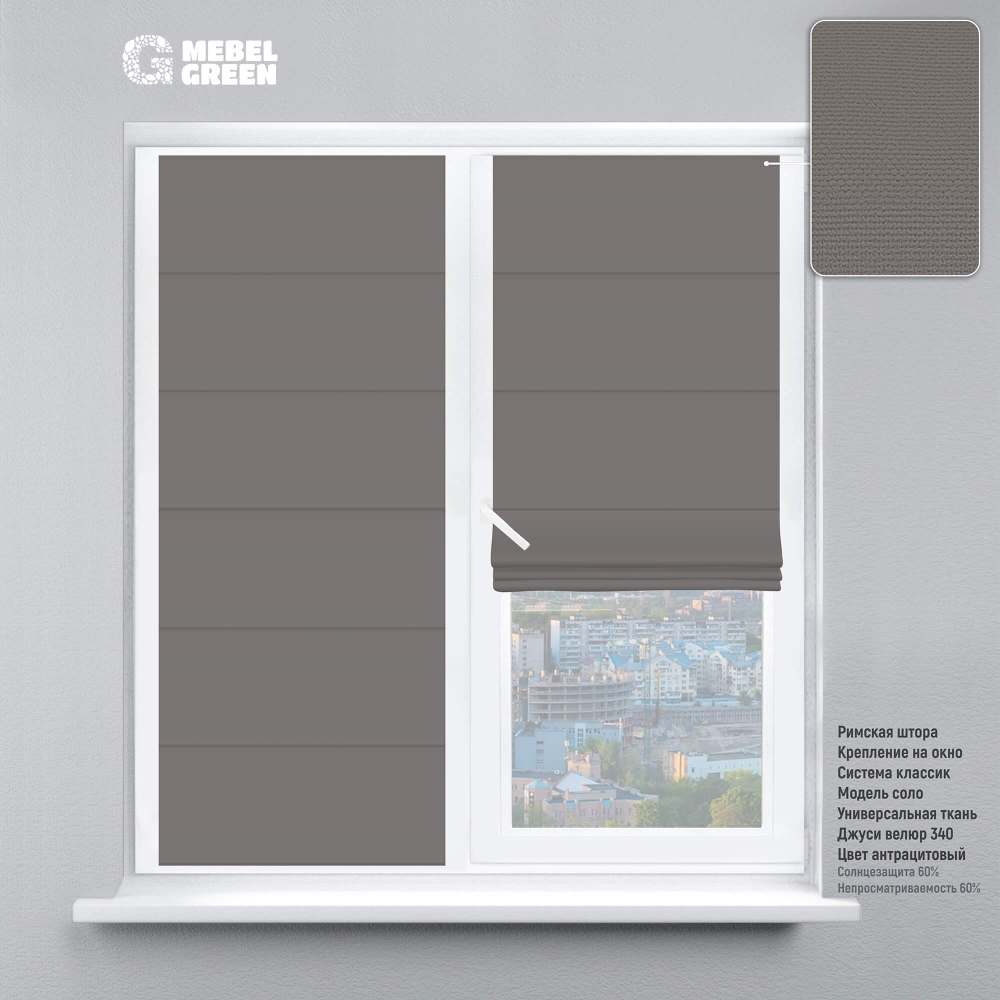 Римская штора на окно «Джуси велюр» антрацитовый