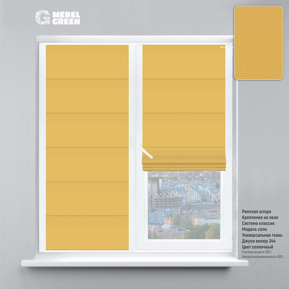 Римская штора на окно «Джуси велюр» солнечный
