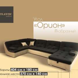 Угол «Орион П-образный»