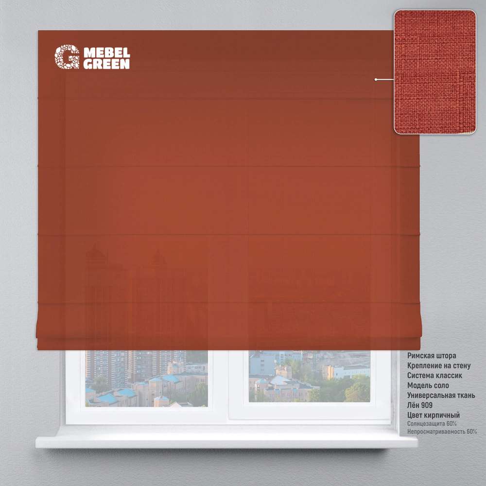 Римская штора для проема «Лён 909» кирпичный