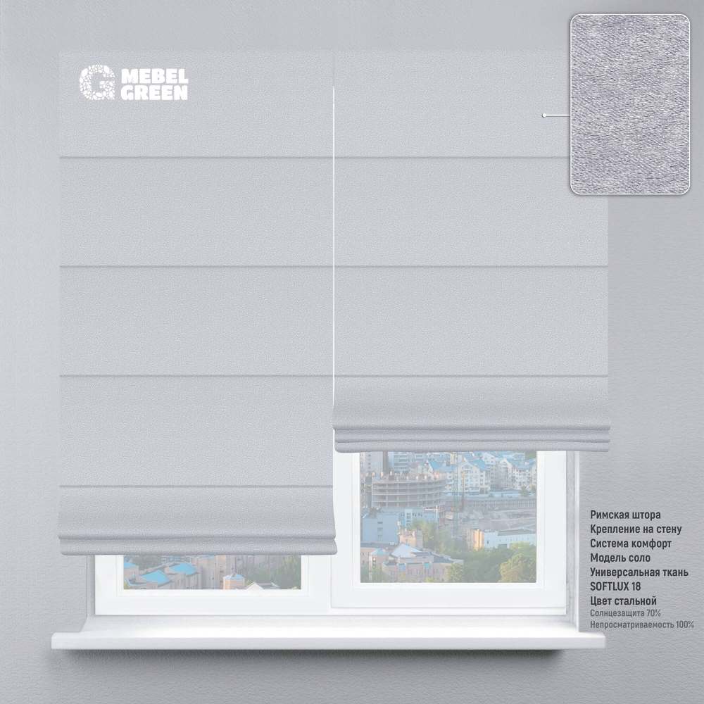 Римская штора система комфорт для проёма «Soft Lux» стальной